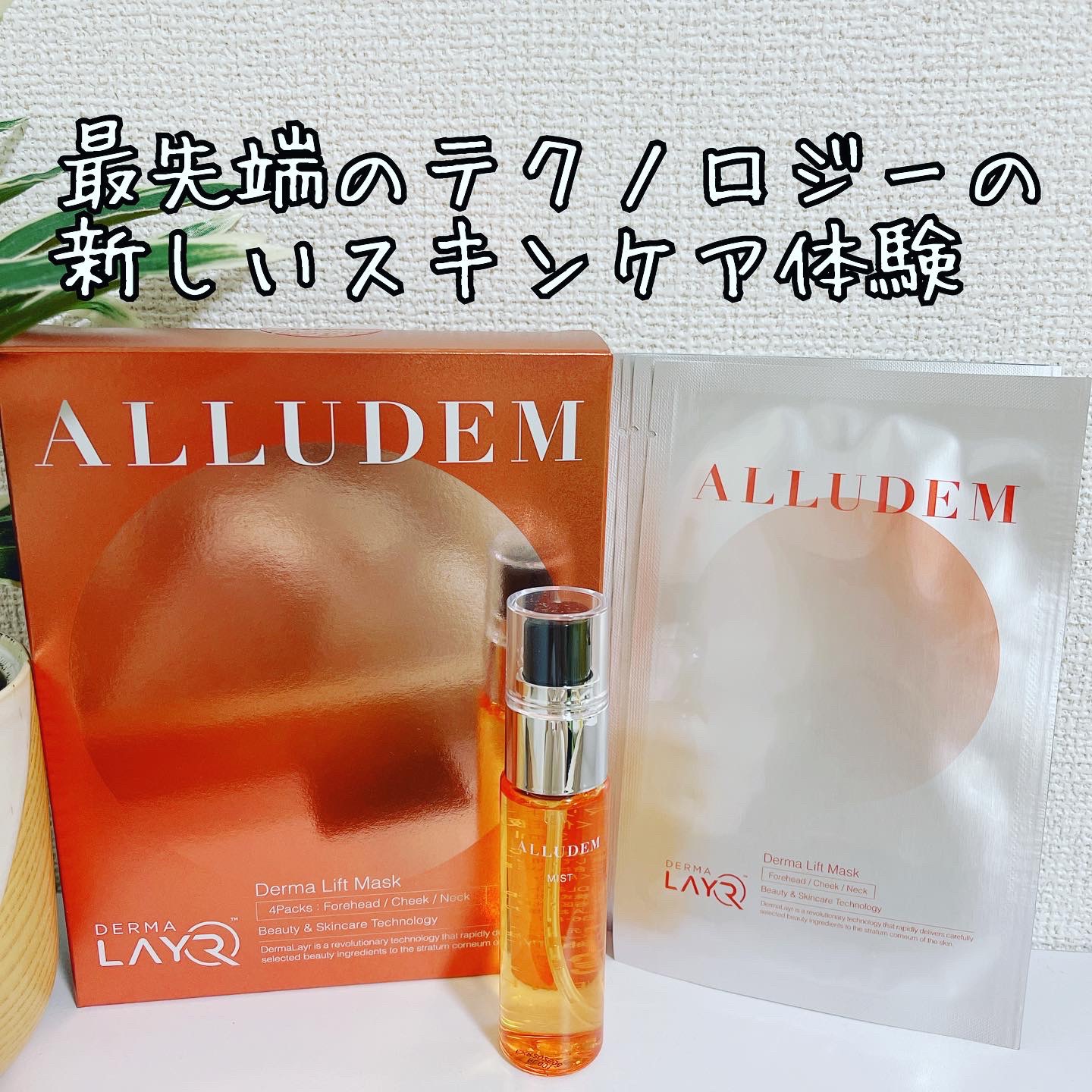 Derma Lift Mask/ALLUDEM/スキンケアキットを使ったクチコミ（1枚目）