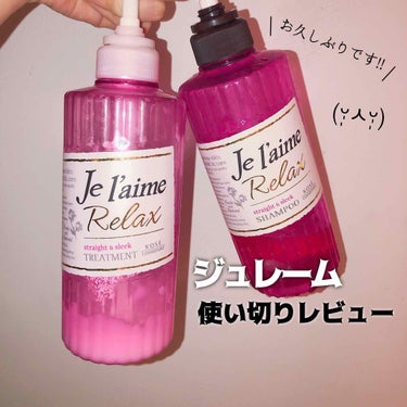 リラックス シャンプー／トリートメント(ストレート＆スリーク)/Je l'aime/シャンプー・コンディショナーを使ったクチコミ（1枚目）