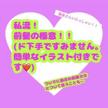 💜アイドル前髪歴9年目！前髪の極意！💜


できれば1番最後に最近の前髪についてのちょ
っと傷つく投稿がLIPSにあったので、それに
ついても触れますので、もし良ければ、内容
どうでもいいので、スクロー