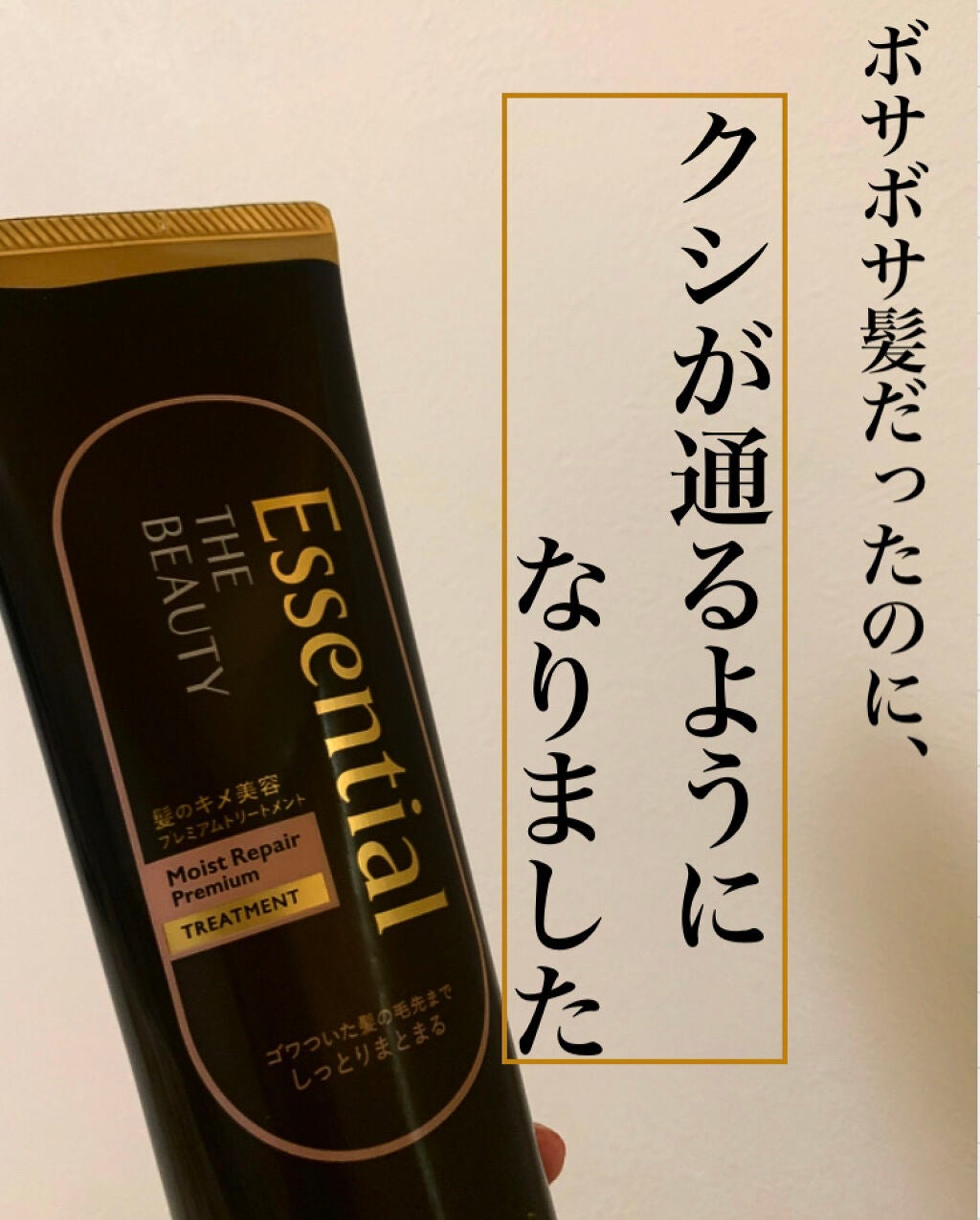 THE BEAUTY 髪のキメ美容プレミアムトリートメント<モイストリペアプレミアム>/エッセンシャル/洗い流すヘアトリートメントを使ったクチコミ(1枚目)