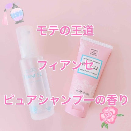 ボディミスト ピュアシャンプーの香り【パッケージリニューアル】/フィアンセ/香水(レディース)を使ったクチコミ(1枚目)