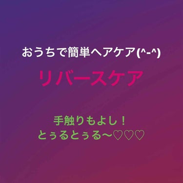 




みなさまこんにちは、REIKOです。
わたしが定期的にやってるヘアケアについて投稿したいと思います（＾ω＾）



わたしは基本的にめんどくさがりなので、頻繁にサロンに通ってトリートメントした