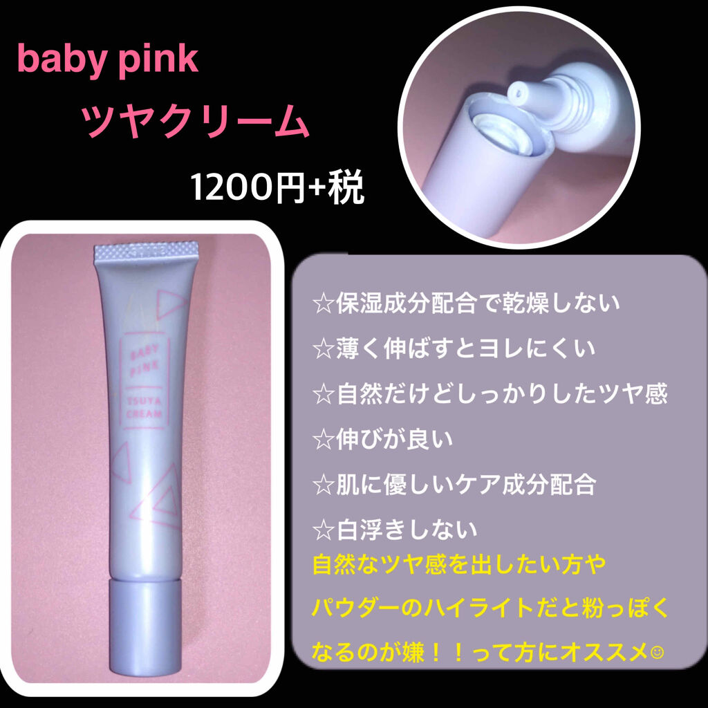 ツヤクリーム/ベビーピンク/化粧下地を使ったクチコミ（2枚目）