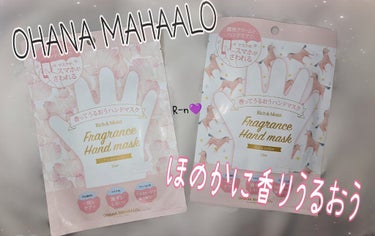 オハナ・マハロ フレグランスハンドマスク 〈ハリーア ノヘア〉/OHANA MAHAALO/ハンドクリームを使ったクチコミ（1枚目）