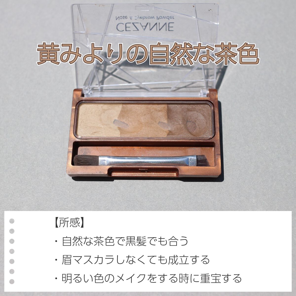 ノーズ＆アイブロウパウダー 01 キャメル/CEZANNE/パウダーアイブロウを使ったクチコミ（3枚目）