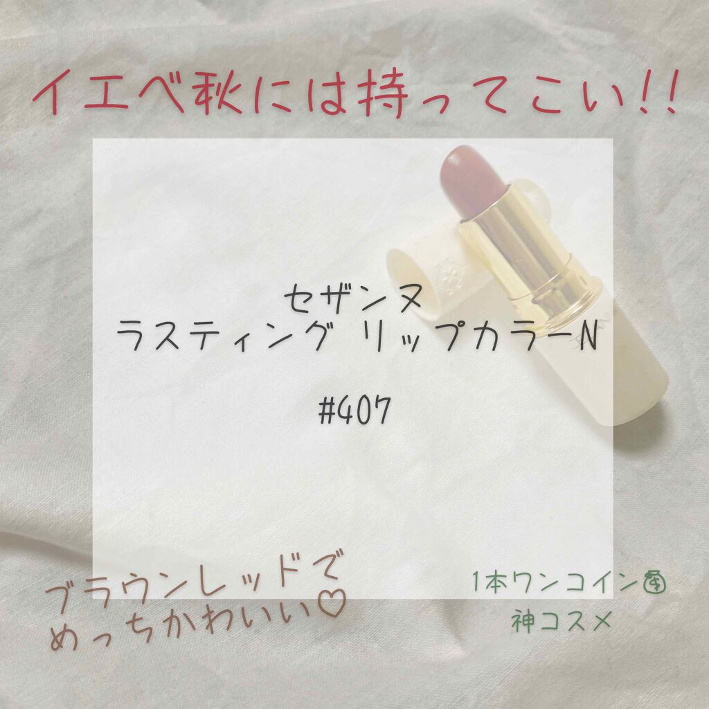 ラスティング リップカラーN/CEZANNE/口紅を使ったクチコミ(1枚目)