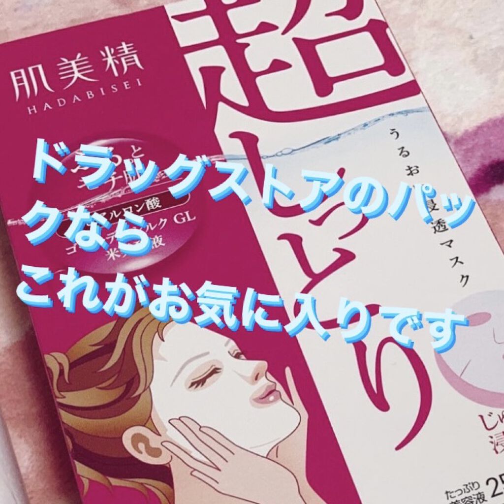 うるおい浸透マスク (超しっとり)/肌美精/シートマスク・パックを使ったクチコミ（1枚目）