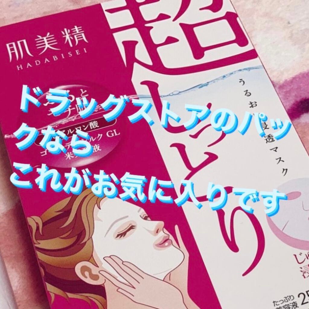 うるおい浸透マスク (超しっとり)/肌美精/シートマスク・パックを使ったクチコミ(1枚目)