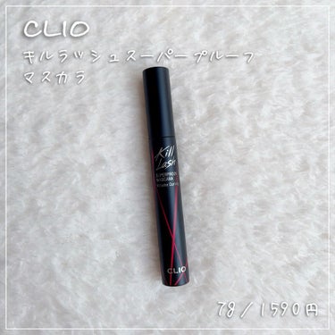 キル ラッシュ スーパープルーフ マスカラ 02 VOLUME CURLING/CLIO/マスカラを使ったクチコミ（1枚目）