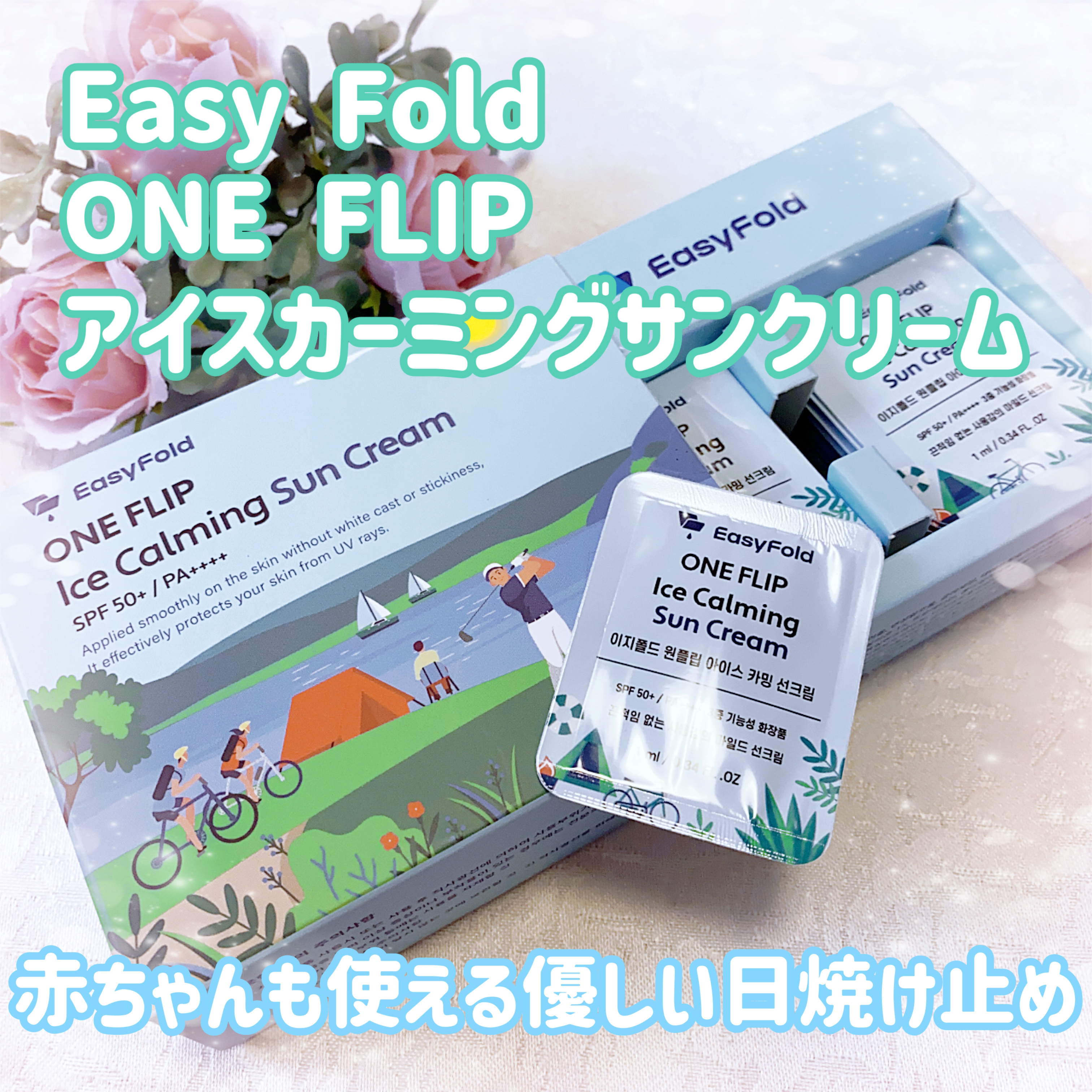 ONE FLIP アイスカーミングサンクリーム/Easy Fold/日焼け止めクリームを使ったクチコミ（1枚目）
