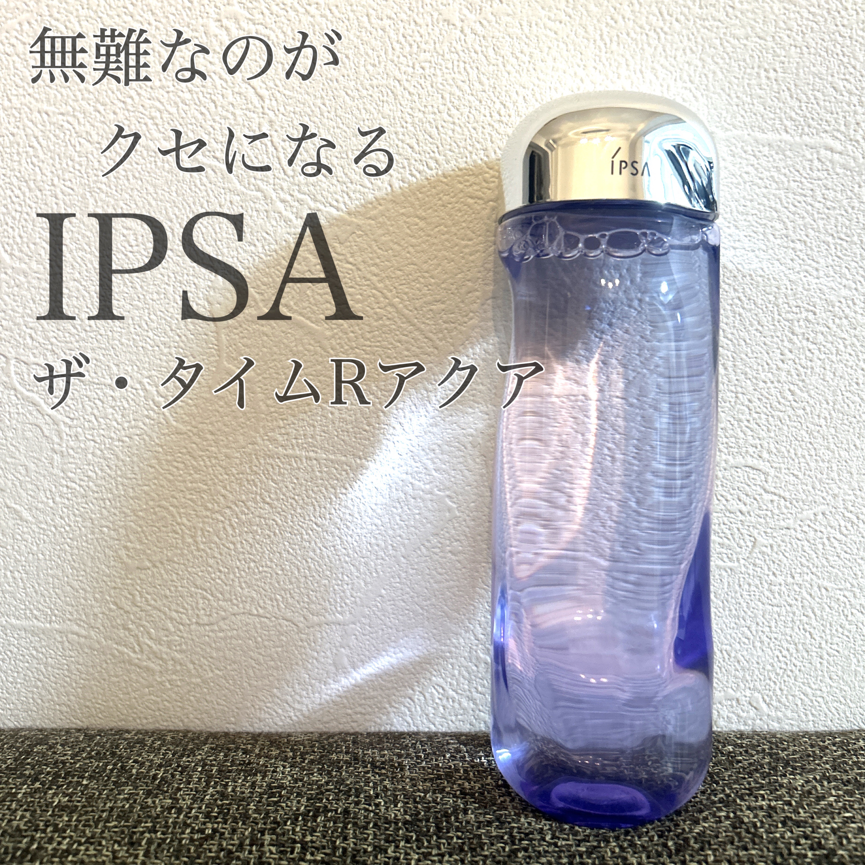 ザ・タイムR アクア purple 300ml 限定デザイン/IPSA/化粧水を使ったクチコミ（1枚目）
