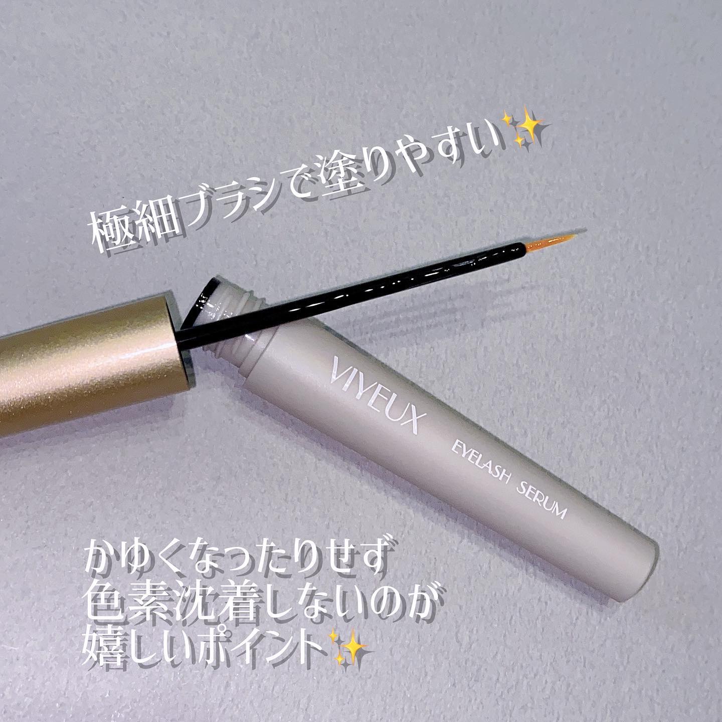 アイラッシュセラム/VIYEUX/まつげ美容液を使ったクチコミ（3枚目）