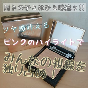 ✔入れるだけで美人度up
✔ツヤ感100点満点
✔キラキララメが暗闇で映える

今回、LIPS様からプレゼント企画を通して
꙳★ CLIO プリズム エアーハイライター 02フェアリーピンク ꙳★をいた