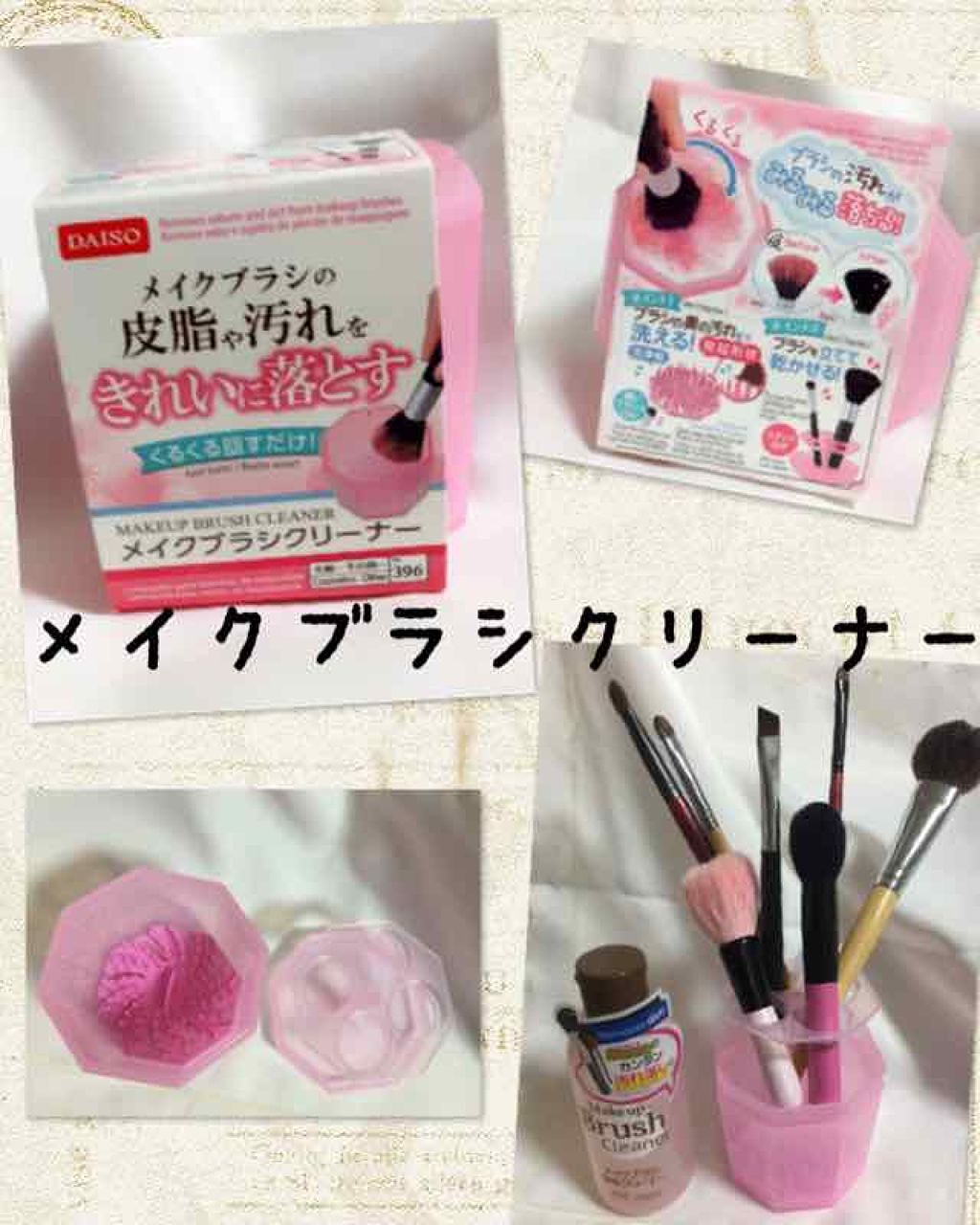 メイクブラシクリーナー/DAISO/その他化粧小物を使ったクチコミ(1枚目)