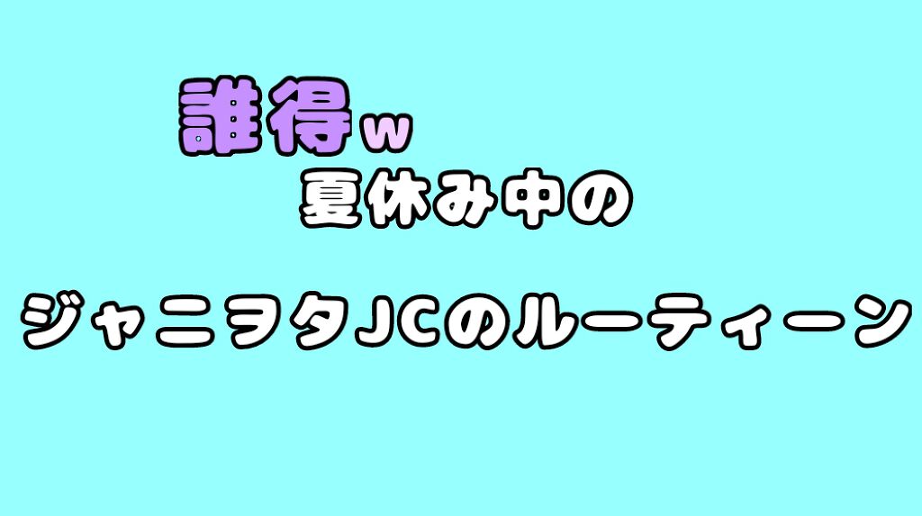 yuriri on LIPS 「どうもこんにちはゆりりです(>ω<)今回は!夏休み中のジャニヲ..」(1枚目)
