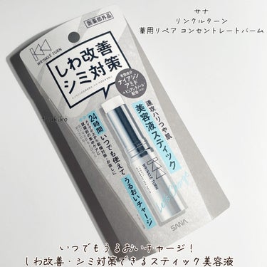 サナ　リンクルターン  薬用リペア コンセントレートバームのクチコミ「
サナ リンクルターン
薬用リペア コンセントレートバーム


24時間いつでもうるおいがチャ.....」（2枚目）