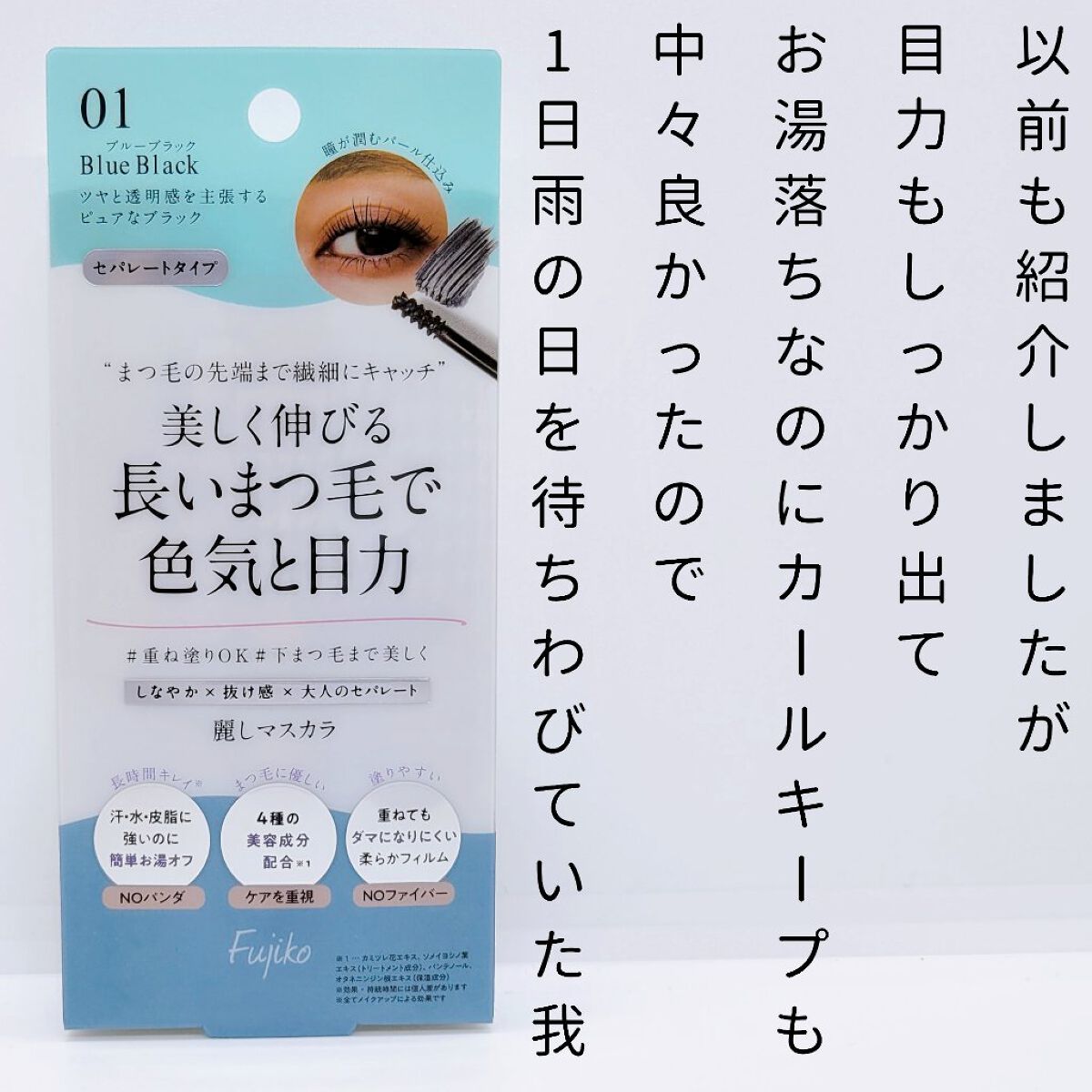 麗しマスカラ  01 ブルーブラック/Fujiko/マスカラを使ったクチコミ（2枚目）