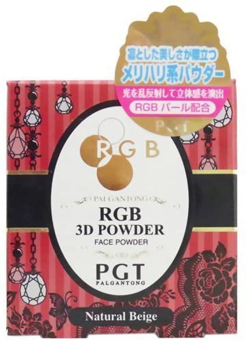 パルガントン RGB3Dパウダー