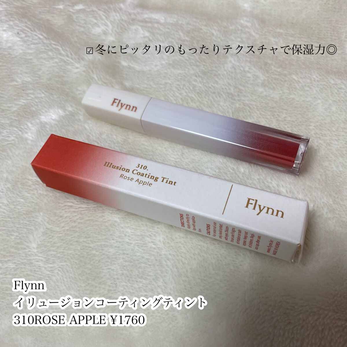 イリュージョンコーティングティント/Flynn/リップティントを使ったクチコミ（2枚目）