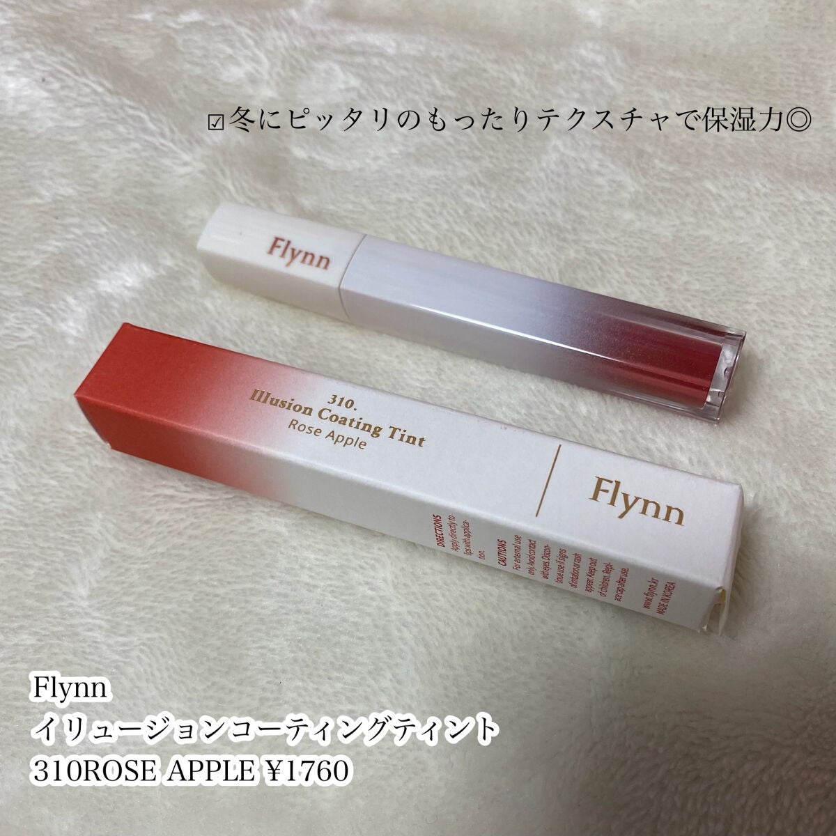 イリュージョンコーティングティント/Flynn/リップティントを使ったクチコミ(2枚目)