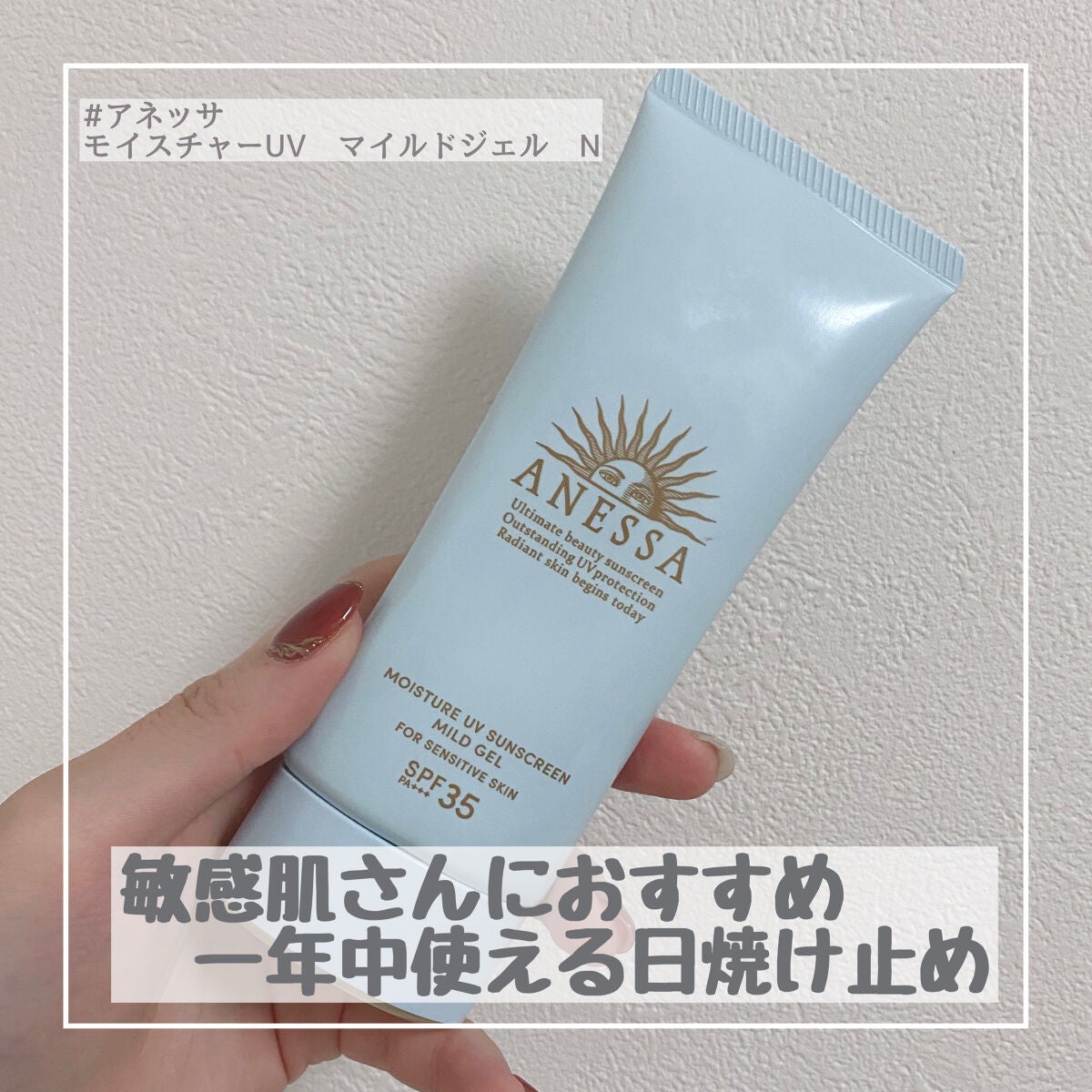 モイスチャーUV マイルドジェル N/アネッサ/日焼け止めジェルを使ったクチコミ(1枚目)