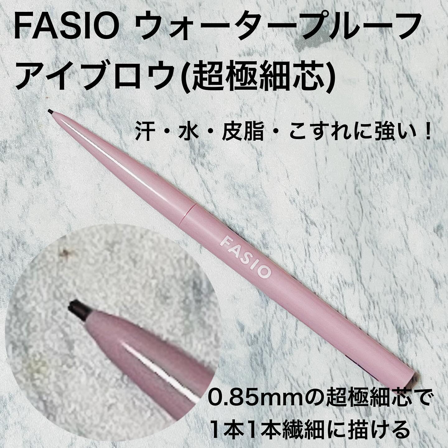 ウォータープルーフ アイブロウ(超極細芯)/FASIO/アイブロウペンシルを使ったクチコミ（1枚目）