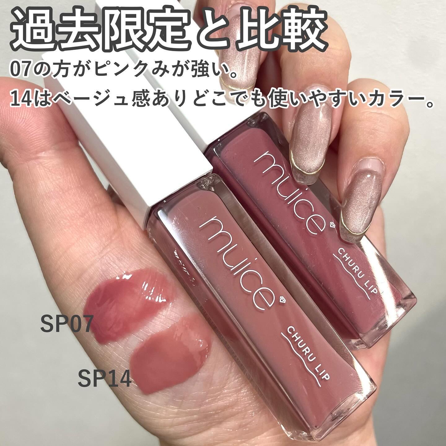 限定色レビュー】ミュアイス ちゅるリップランパー｜muiceの効果