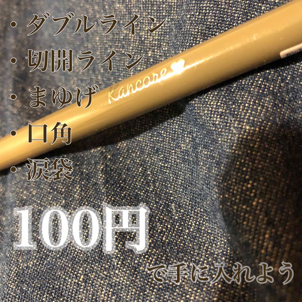 カンコレ リキッドアイライナー/DAISO/リキッドアイライナーを使ったクチコミ（1枚目）