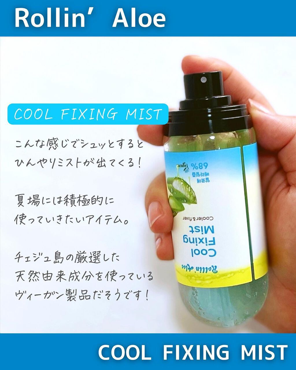 COOL FIXING MIST/Rollin' Aloe/ミスト状化粧水を使ったクチコミ（2枚目）