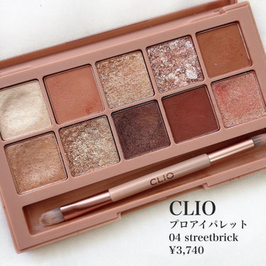 プロ アイ パレット 04 STREET BRICK/CLIO/パウダーアイシャドウを使ったクチコミ（2枚目）