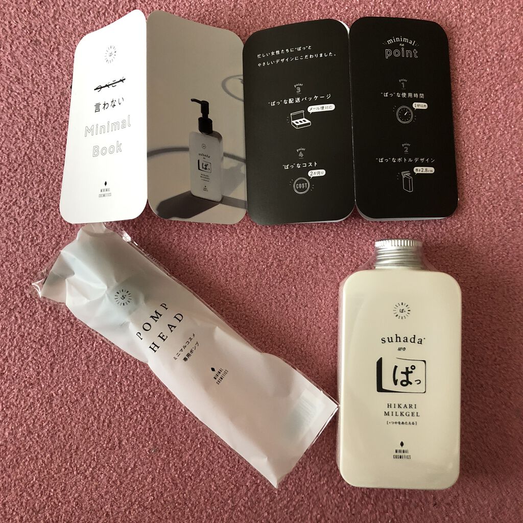 ヒカリで美白ミルクジェル ぱっ/ミニマルコスメ ぱっ/乳液を使ったクチコミ（1枚目）