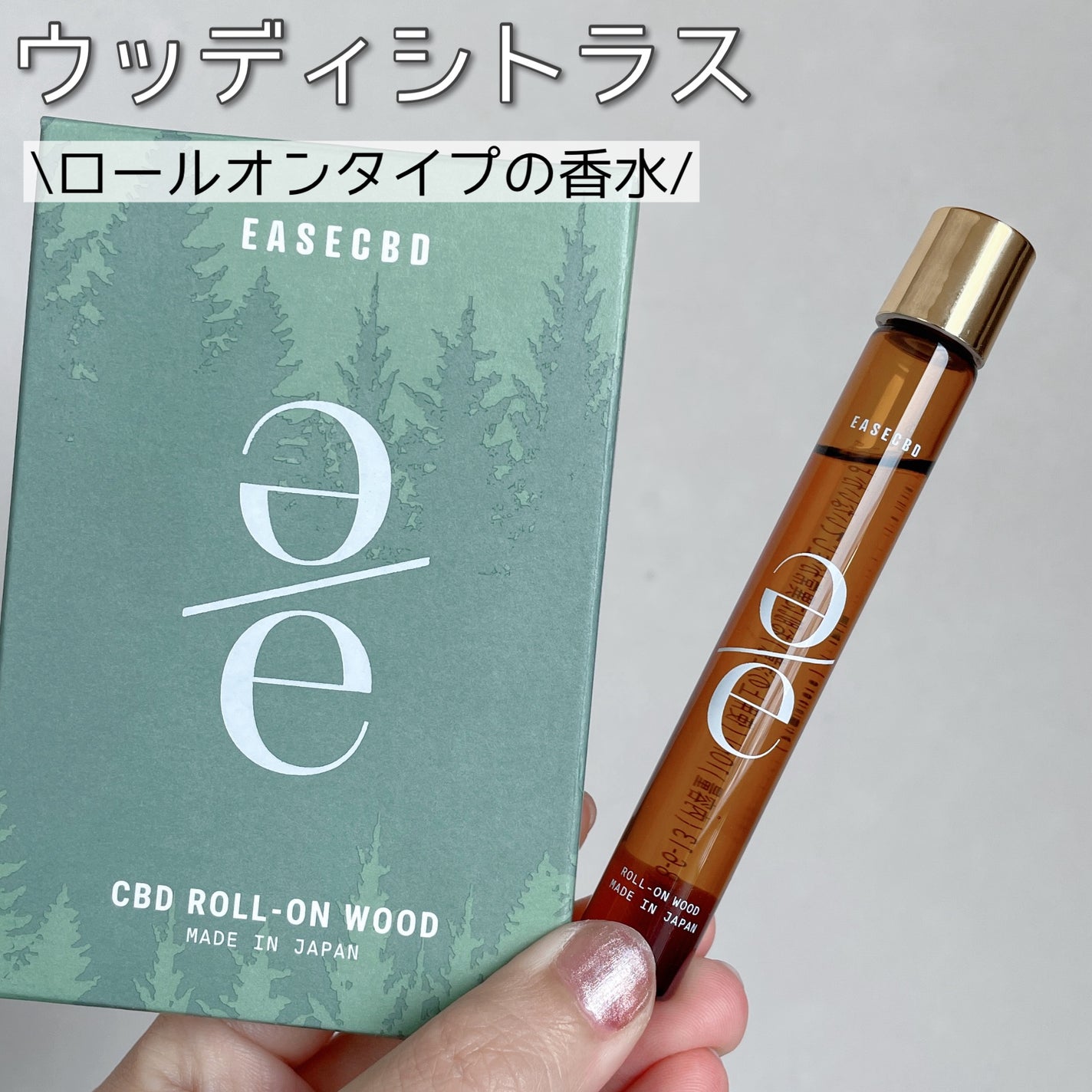 EASECBD ROLL-ON WOOD/EASECBD/香水(その他)を使ったクチコミ(1枚目)