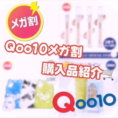 ＼メガ割購入品紹介／

Qoo10メガ割の9月5日から8日までのクーポン2次配布時に購入したものを紹介します✨

▷23years old
   ダーマシンコンシーラー 1Y グローベージュ
ドクダミエ