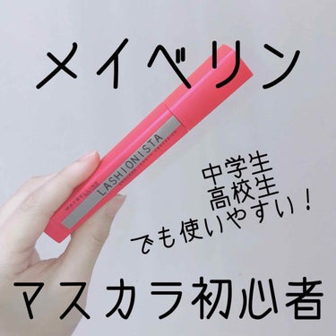 ラッシュニスタ N/MAYBELLINE NEW YORK/マスカラを使ったクチコミ（1枚目）