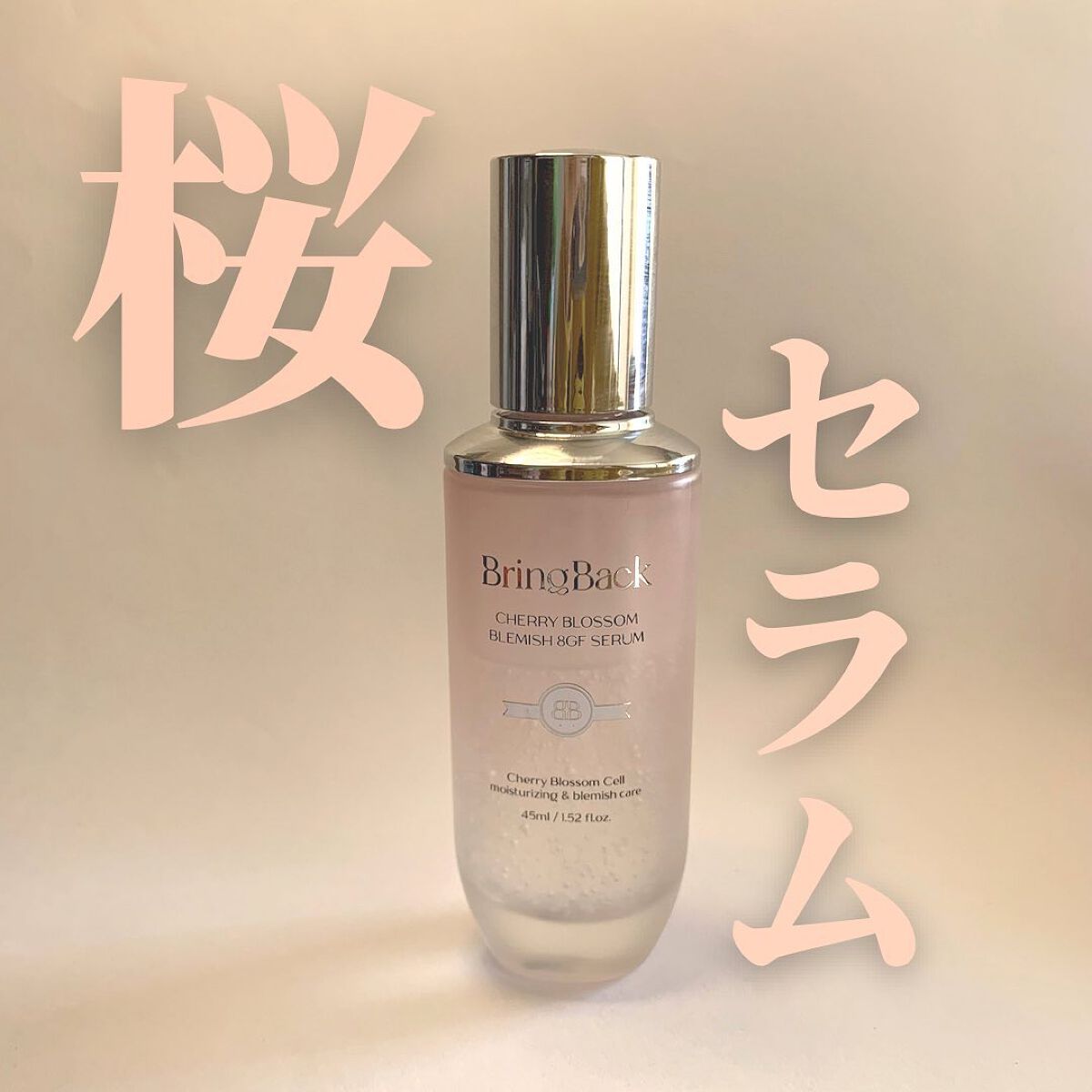 チェリーブロッサムブレミッシュ８GFセラム/Bring Back/化粧水を使ったクチコミ（1枚目）