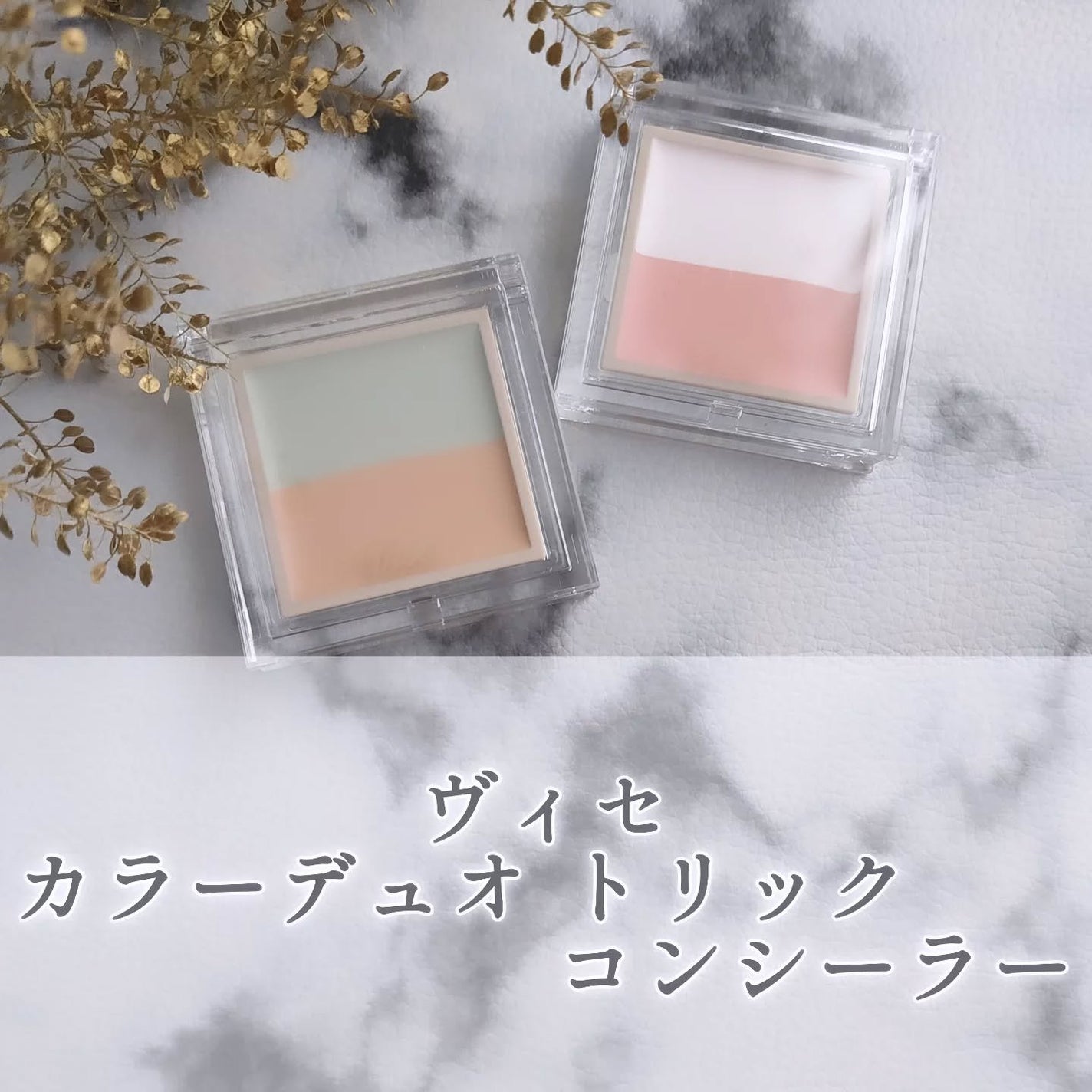 カラーデュオ トリック コンシーラー/Visée/パレットコンシーラーを使ったクチコミ(1枚目)