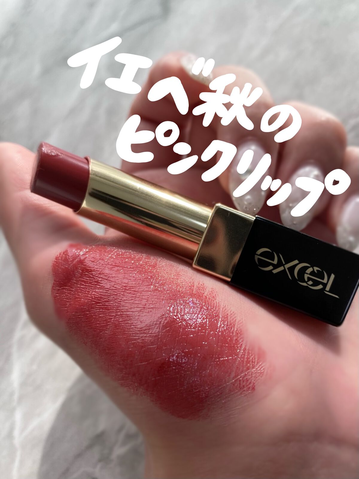 グレイズバームリップ/excel/口紅を使ったクチコミ（1枚目）