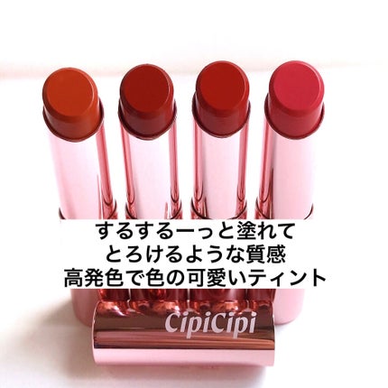 ブリュレリップティント/CipiCipi/リップティントを使ったクチコミ(2枚目)