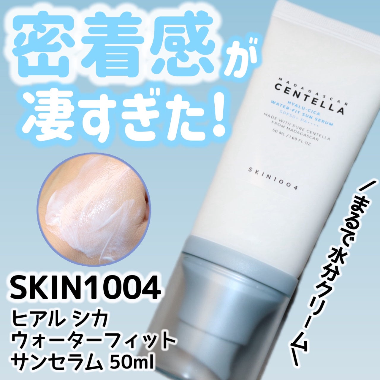 ヒアルーシカ ウォーターフィット サンセラム/SKIN1004/日焼け止めローションを使ったクチコミ(1枚目)