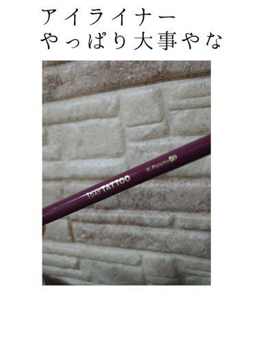 K-パレット リアルラスティングアイライナー24hWPのクチコミ「いつもアイライナーなんか書ければいいやって感じだったけど
キャットライン書き始めて
太めでしっ.....」（1枚目）