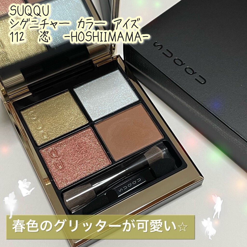 シグニチャー カラー アイズ/SUQQU/アイシャドウパレットを使ったクチコミ(1枚目)