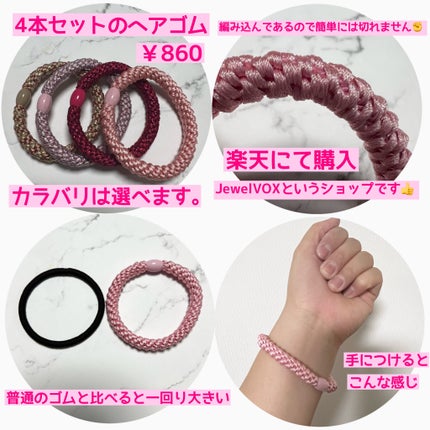 ロープ風ヘアゴム4色セット/JewelVOX/その他スタイリングを使ったクチコミ(2枚目)
