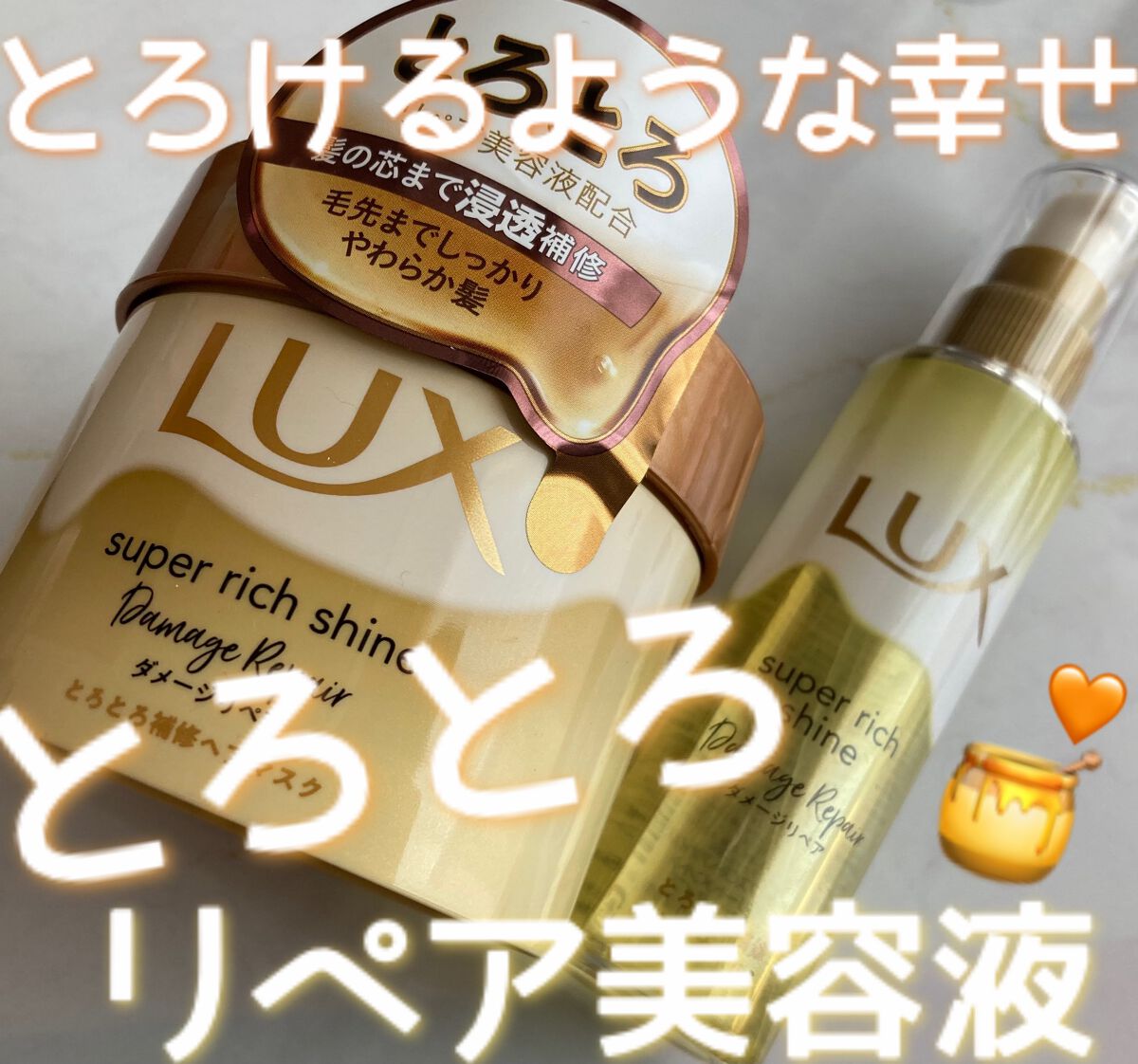 スーパーリッチシャイン ダメージリペア とろとろ補修ヘアマスク/LUX/ヘアマスク・ヘアパックを使ったクチコミ(1枚目)