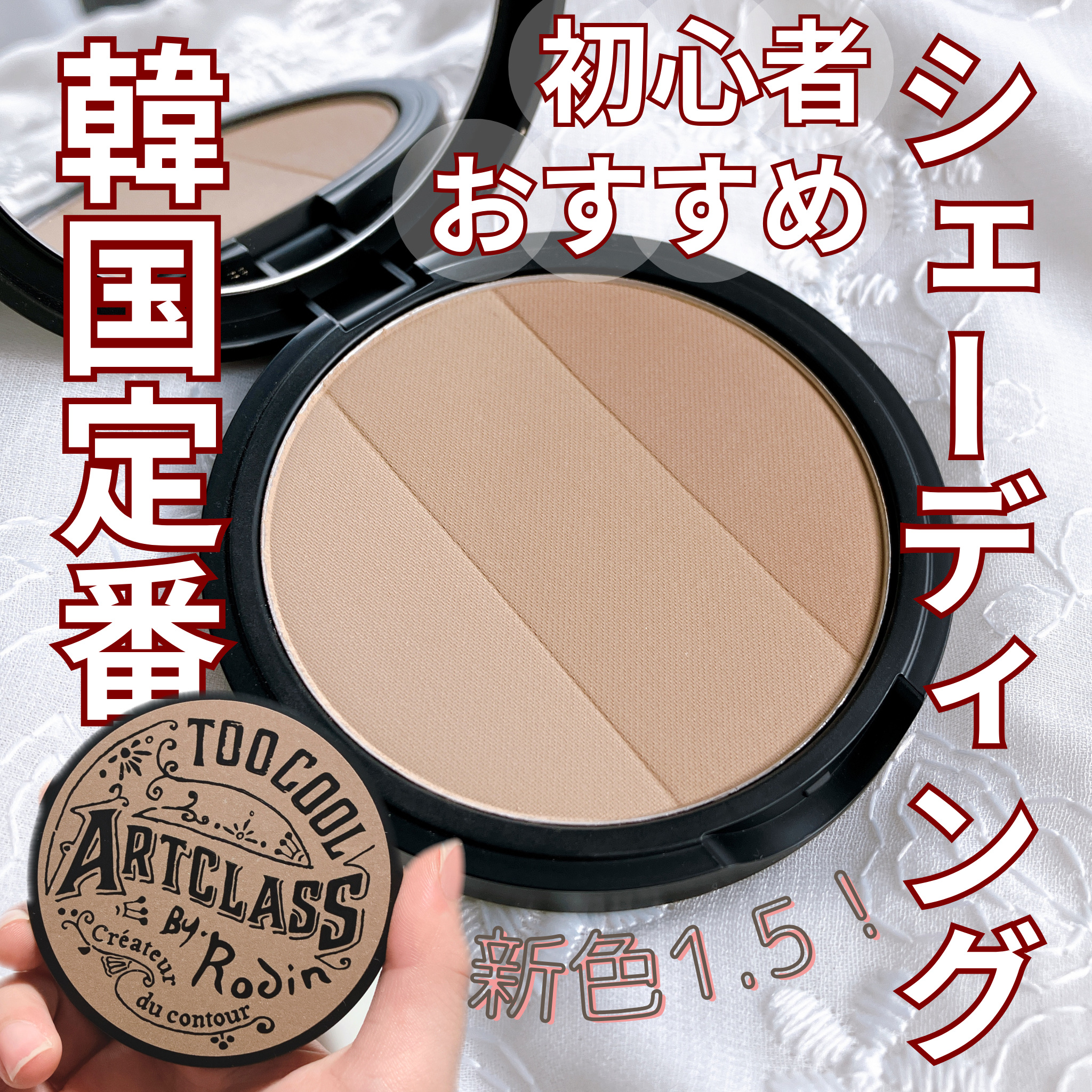 アートクラスバイロダン シェーディング/too cool for school/シェーディングを使ったクチコミ（1枚目）