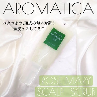 ローズマリー スカルプスクラブ/AROMATICA/頭皮ケアを使ったクチコミ（1枚目）