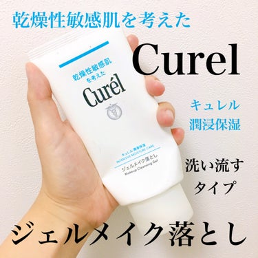 乾燥性敏感肌を考えた

Curel 
キュレル　ジェルメイク落とし
(洗い流すタイプ)

キュレルは乾燥性敏感肌の方向け
低刺激で肌に負担をかけたくないときに使うようなイメージなんですが、

このメイク