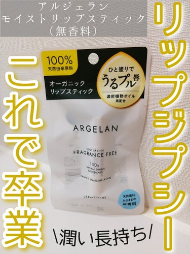 アルジェラン オイル リップスティック 無香料のクチコミ「ご覧いただきありがとうございます🤗

唇の乾燥感がムリ🙅で保湿依存症の私が
何年もリピしてるリ.....」（1枚目）