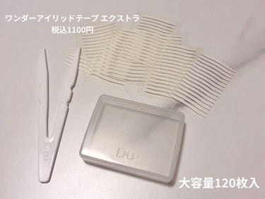 ワンダーアイリッドテープ Extra/D-UP/二重まぶた用アイテムを使ったクチコミ（3枚目）