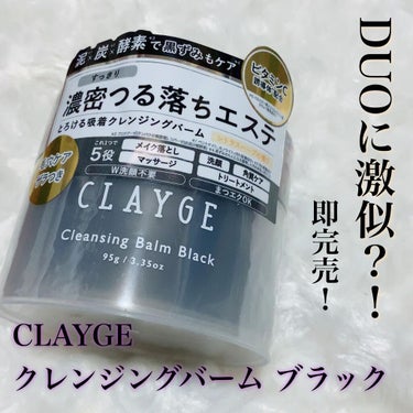 クレンジングバーム ブラック/CLAYGE/クレンジングバームを使ったクチコミ（1枚目）