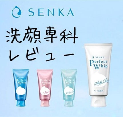 パーフェクトホワイトクレイ/SENKA(専科)/洗顔フォームを使ったクチコミ(1枚目)
